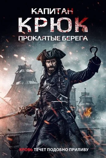 Капитан Крюк: Проклятые берега (2025) онлайн бесплатно